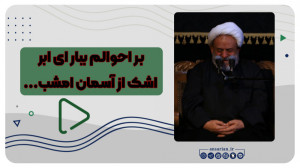 بر احوالم ببار ای ابر، اشک از...