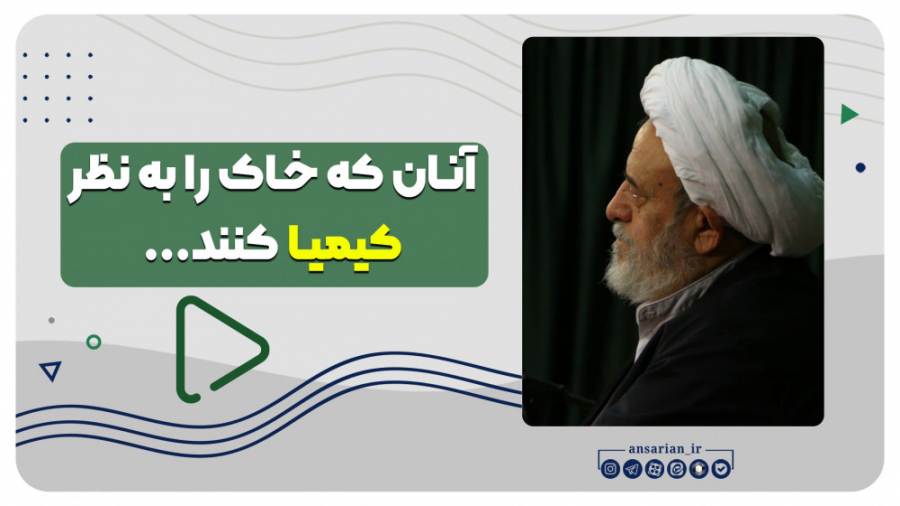 آنان که خاک را به نظر کیمیا کن...