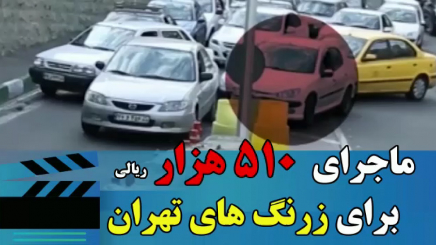 ماجرای زرنگ های تهران