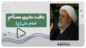 مثل علی(ع)، خانههایتان را اجا...