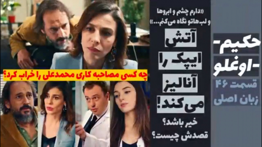 سریال حکیم اوغلو قسمت ۴۶ زبان...