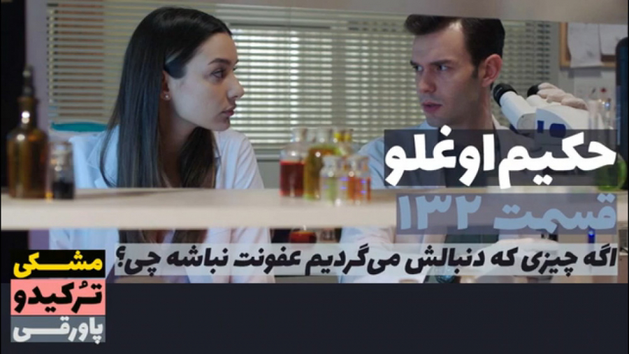 سریال حکیم اوغلو قسمت ۱۳۲