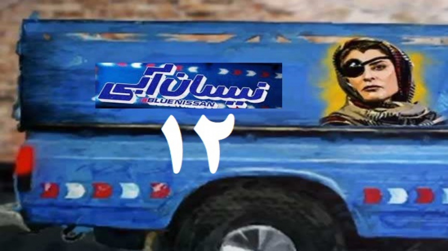1 دانلود فیلم نیسان آبی قسمت د...