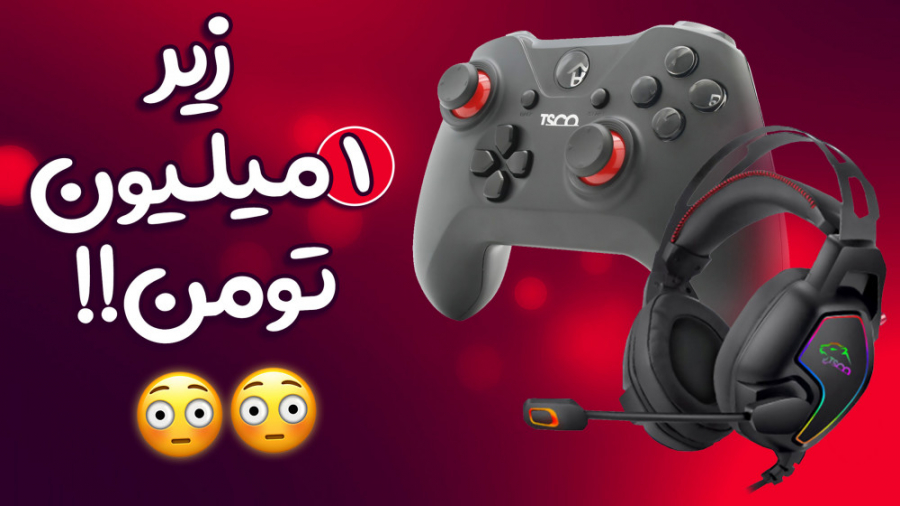 بهترین لوازم جانبی گیمینگ زیر...