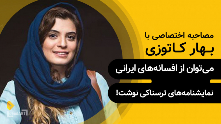بهار کاتوزی | می‌توان از افسان...