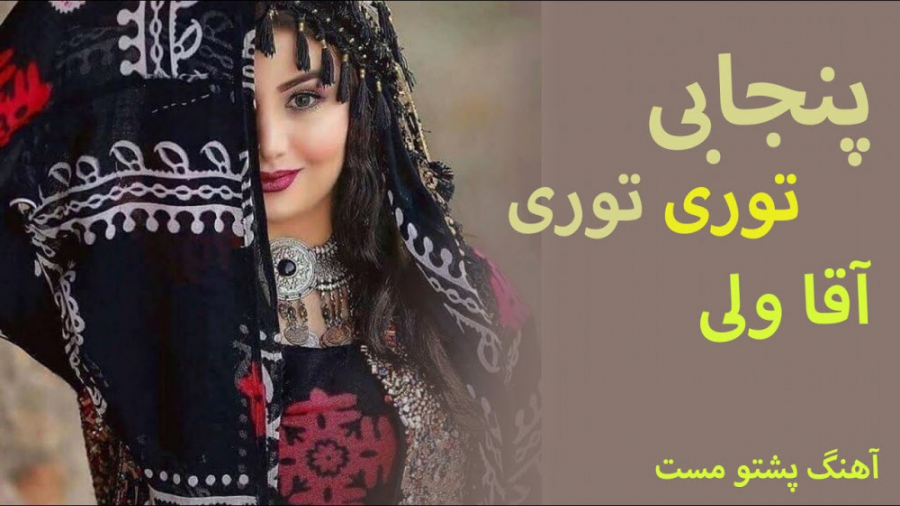 آهنگ پشتو مست | توری توری | اه...