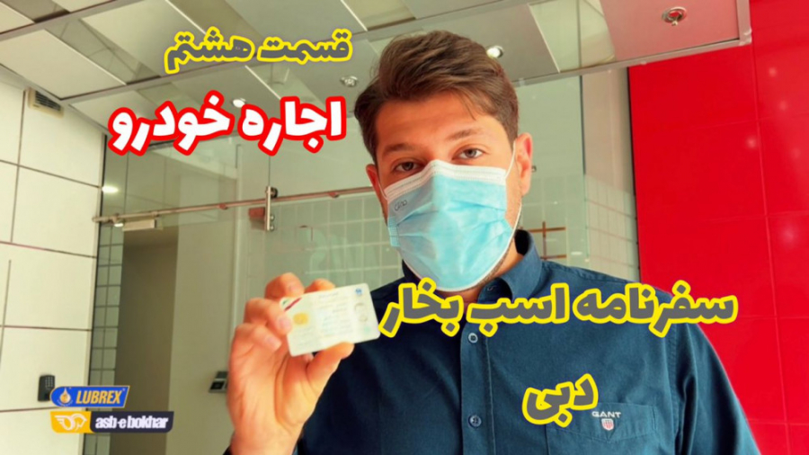 سفرنامه اسب بخار به دبی ۲۰۲۱...