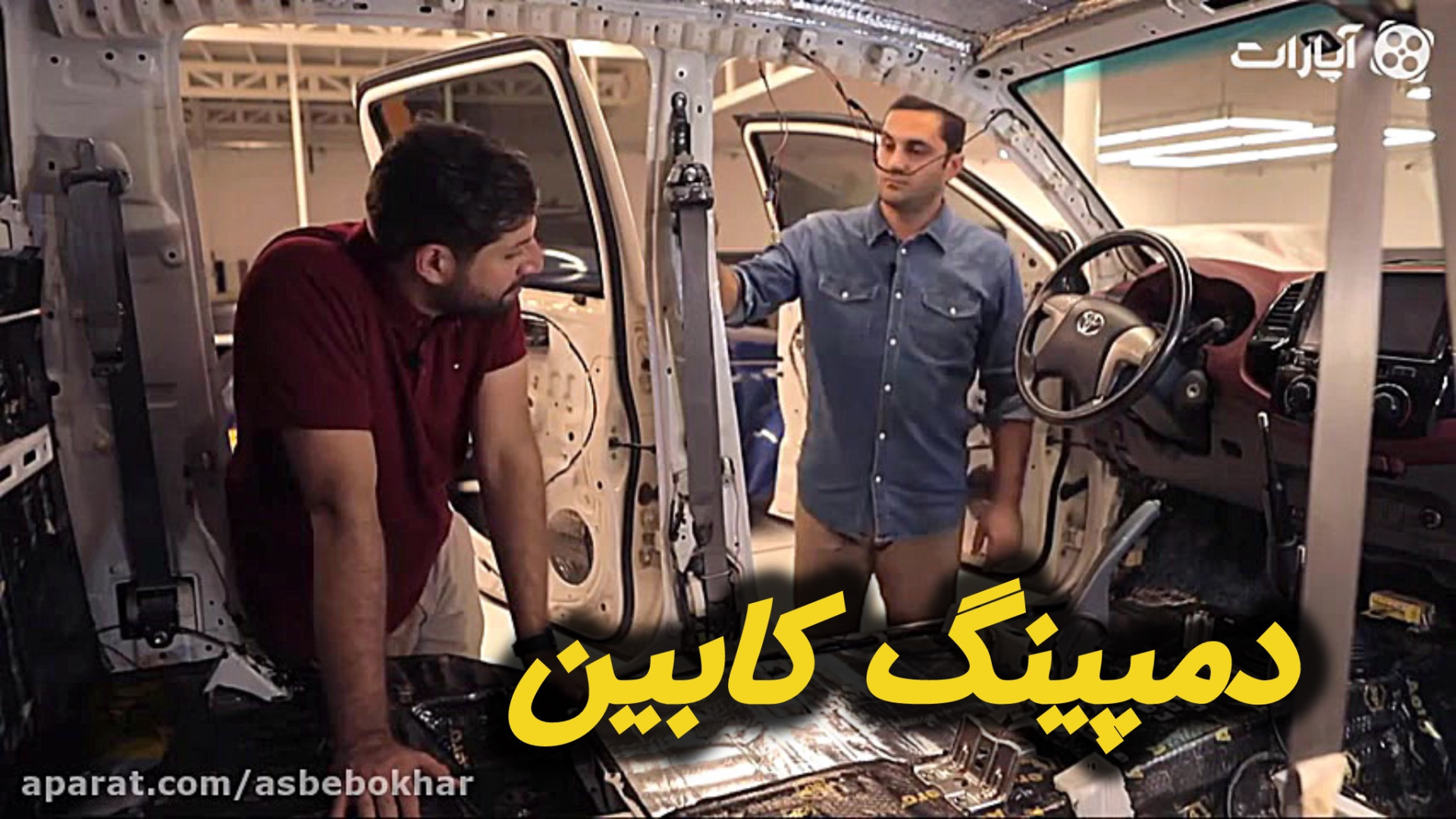 دمپینگ کابین خودرو