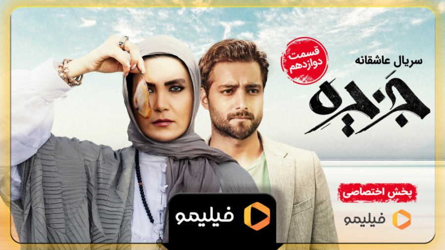 تیزر قسمت 12 جزیره