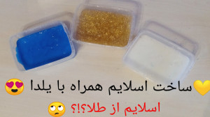 درست کردن اسلایم همراه با یلدا...