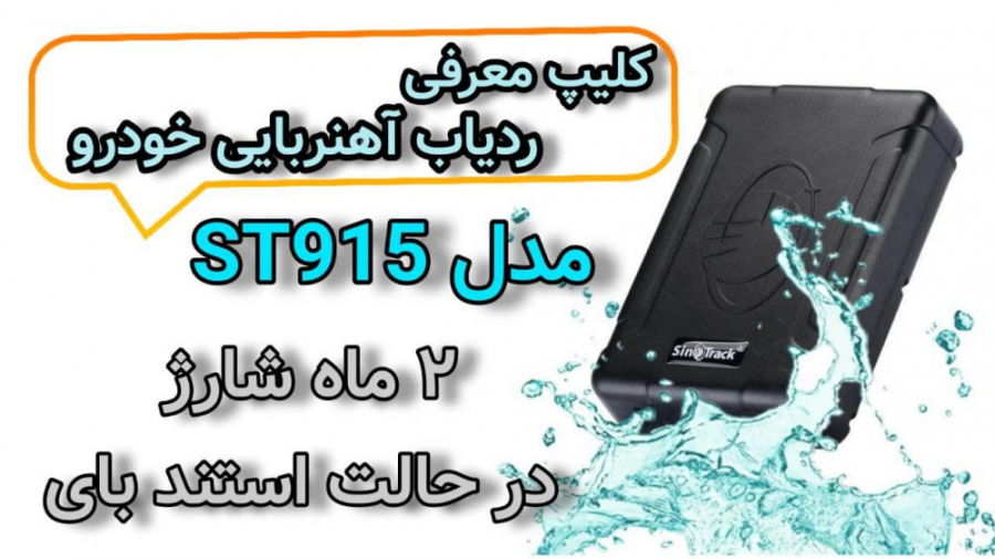 کلیپ معرفی ردیاب آهنربایی خودر...