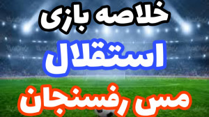 خلاصه بازی استقلال  مس رفسنجان