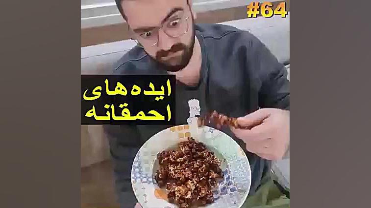 ایده های احمقانه