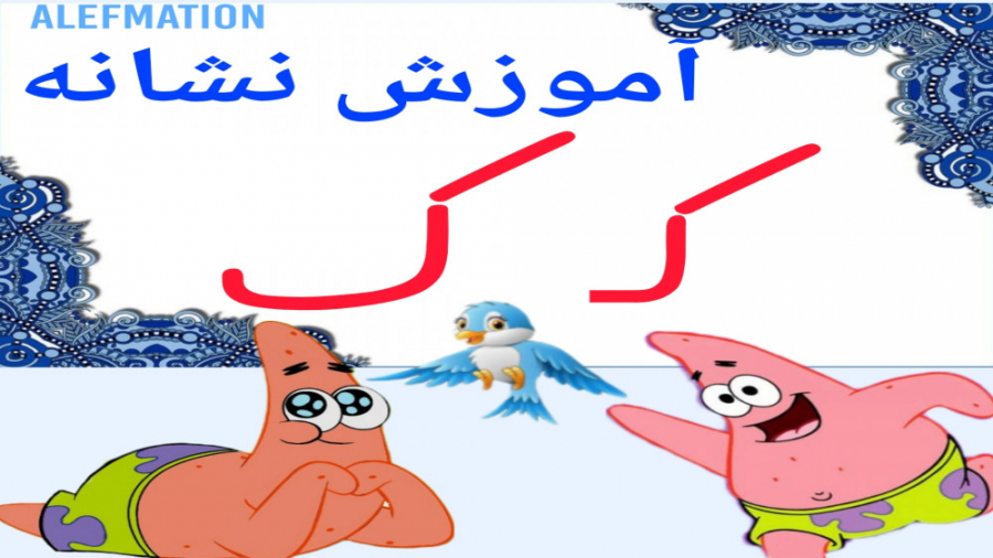 آموزش نشانه کـ ک