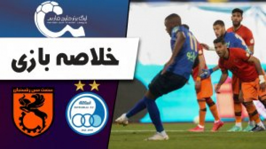 خلاصه بازی استقلال 3  2 مس رفس...