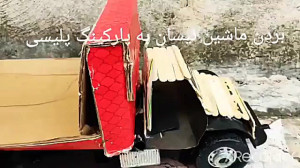 بردن نیسان به پارکینک