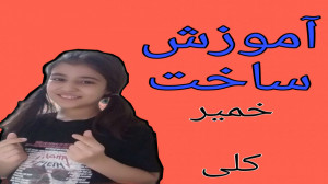 اموزش ساخت خمیر کلی.(درخواستی)