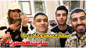 شوخی | فارسی فرندز | شماره سحر...