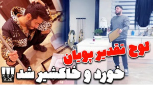 شوخی | پویان ان آر | لوح تقدیر...
