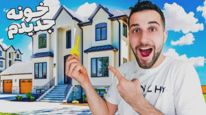 خونه جدیدم و بالاخره گرفتم | ا...