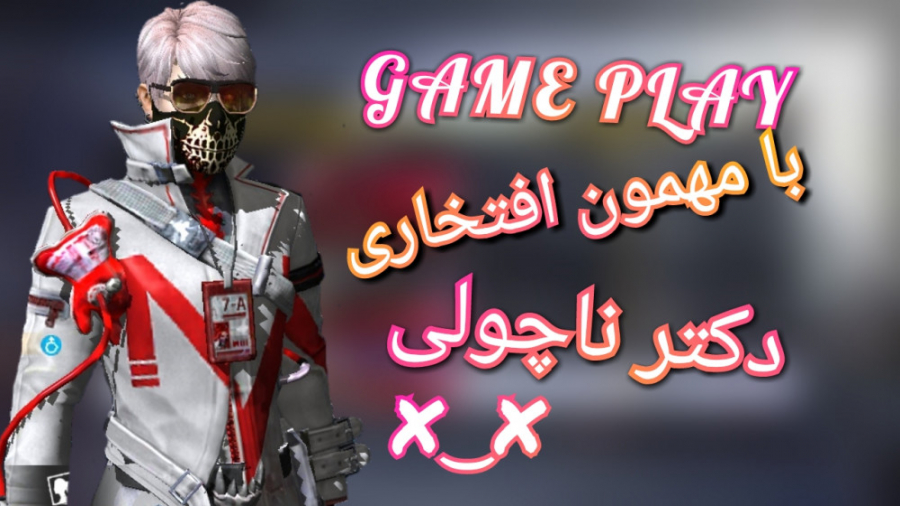 گیم پلی فری فایر با دکتر ناچول...