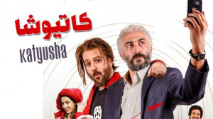 دانلود فیلم سینمایی طنز کاتیوش...