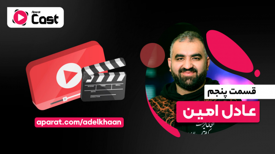 تیزر قسمت پنجم آپارات کست