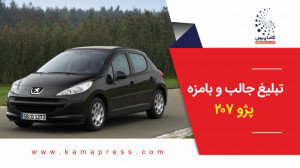تبلیغ جالب و بامزه پژو 207