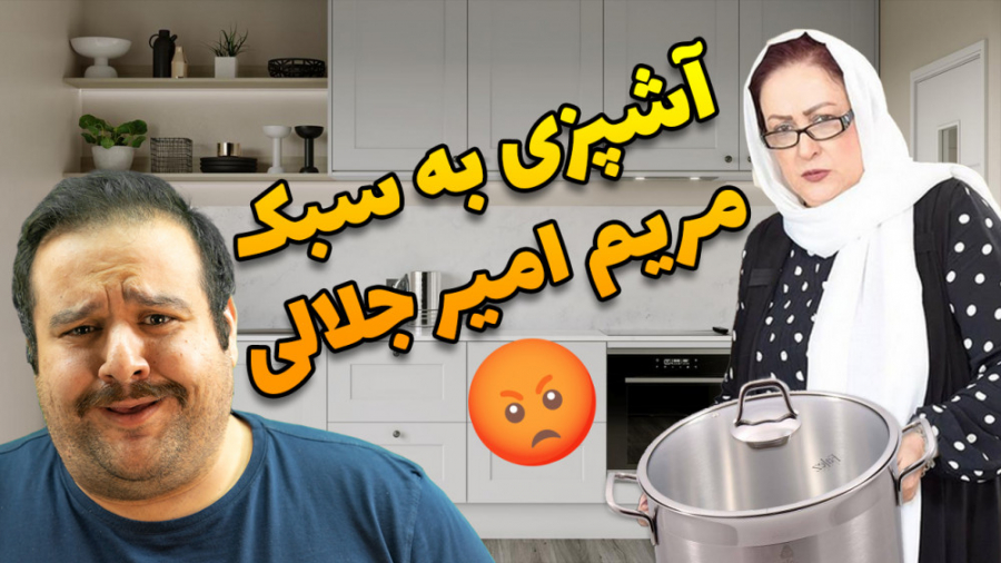 !!!آموزش آشپزی به سبک مریم امی...