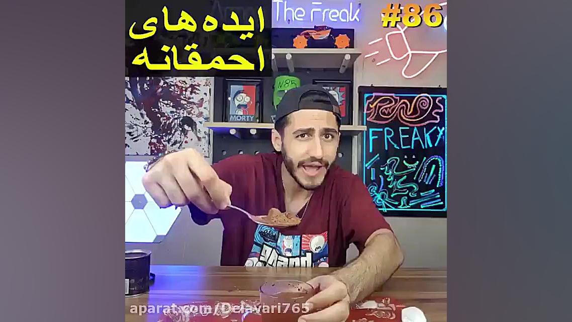 ایده های احمقانه