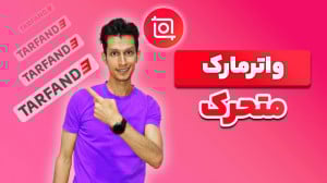 آموزش اضافه کردن واترمارک متحر...