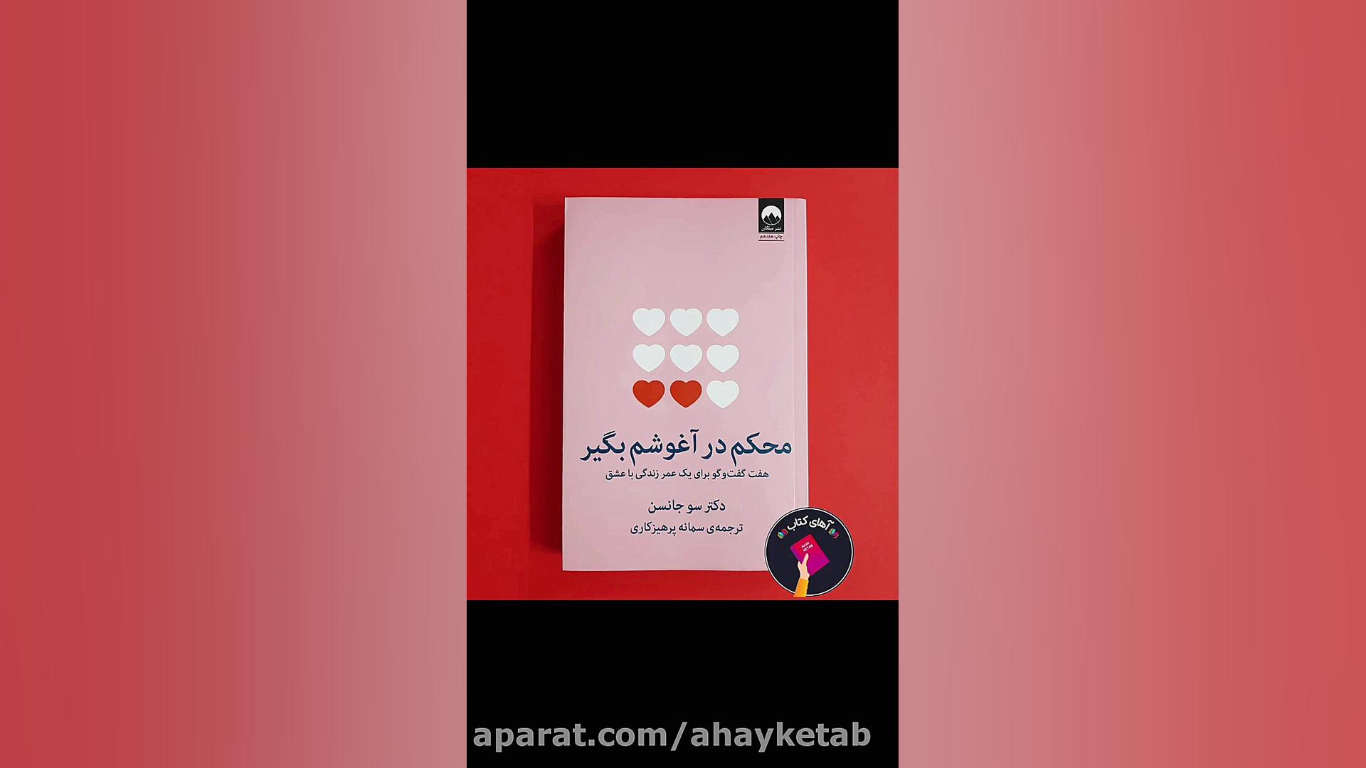 معرفی کتاب محکم در آغوشم بگیر...