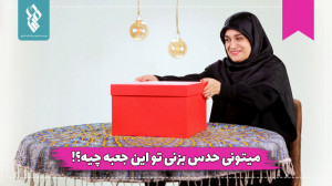 میتونی حدس بزنی تو این جعبه چی...