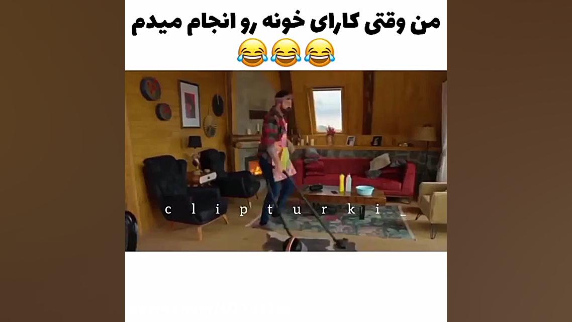 کوزی وقتی داره جارو می زنه