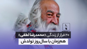 20 فراز از زندگی محمدرضا لطفی