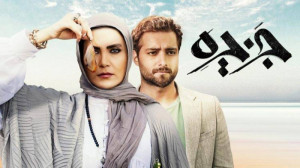 دانلود سریال جزیره قسمت 12 کام...