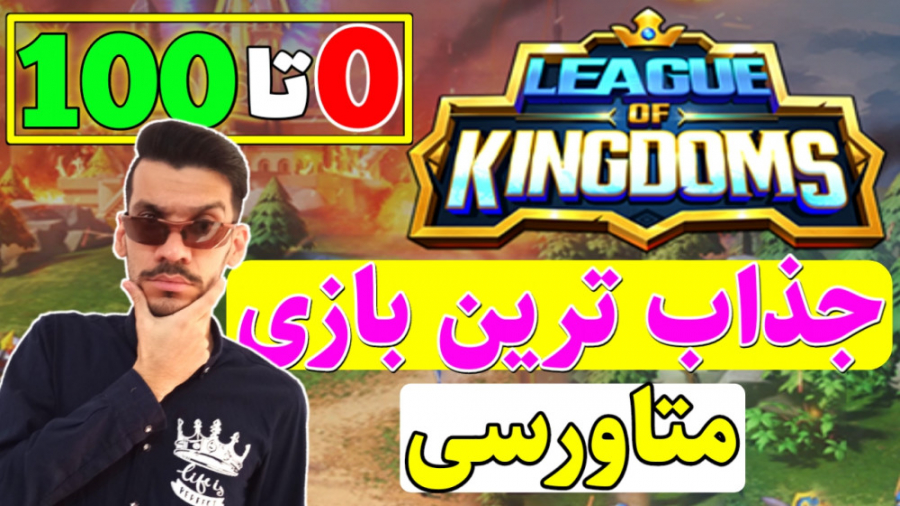 آموزش بازی league of kingdoms...