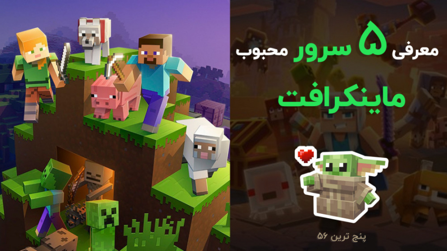 پنج ترین 56: معرفی پنج سرور مح...