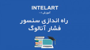 آموزش پی ال سی Intelart سنسور...