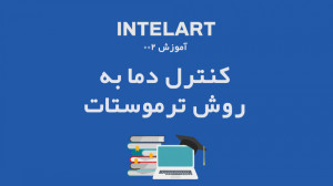 آموزش پی ال سی Intelart ترموکو...