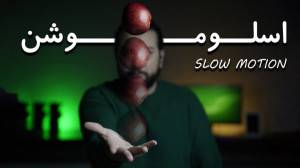 چطور با هر دوربینی ویدیوی اسلو...