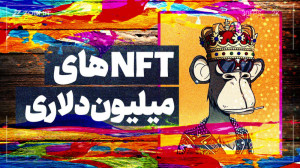 همهچیز دربارهی NFT: چرا NFTه...