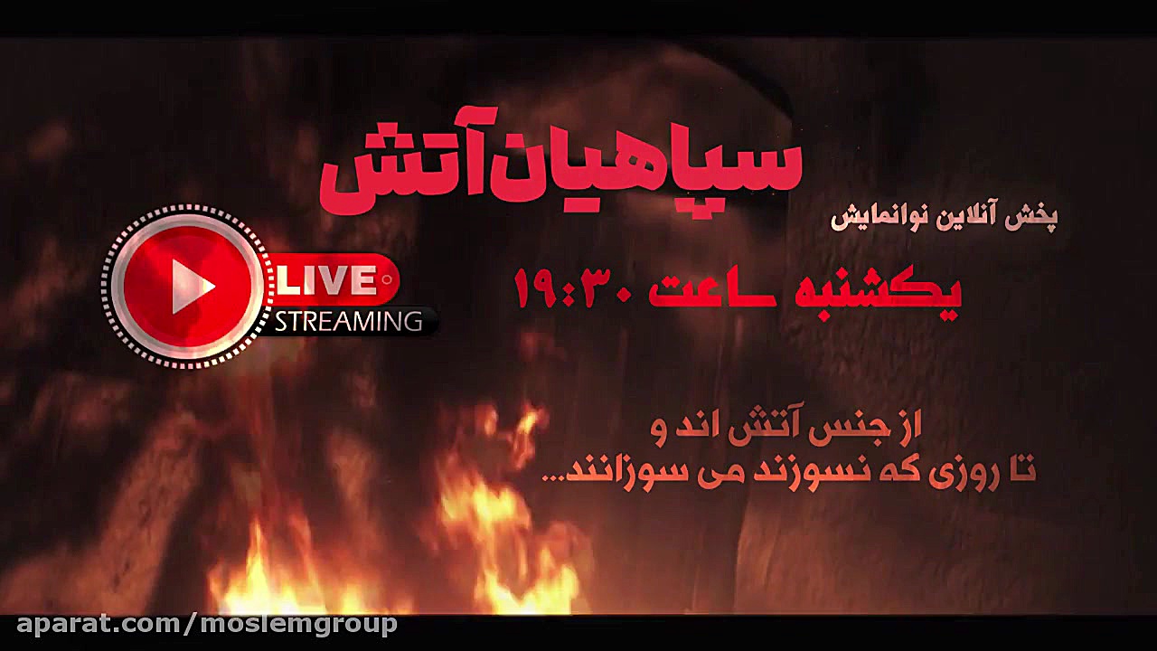 آنونس پخش زنده نوانمایش سپاهیا...