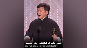 جایزه اسکار جکی جان