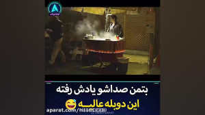 بتمن صداش یادش رفته