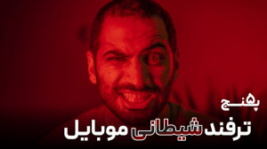 ۵ ترفند شیطانی گوشی موبایل