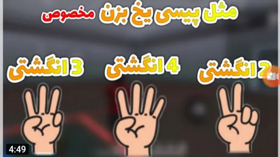 آموزش سریع یخ زدن در بازی فری...