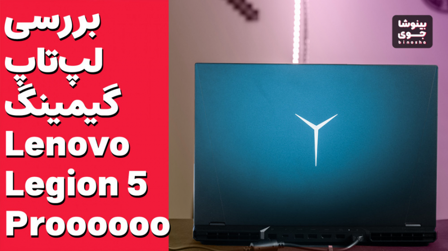 تست گیمینگ لپ تاپ لنوو لژیون ۵...