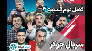 دانلود سریال جوکر قسمت 3 سوم ف...