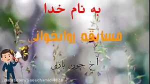 مسابقه روانخوانی پایه اولی ها...
